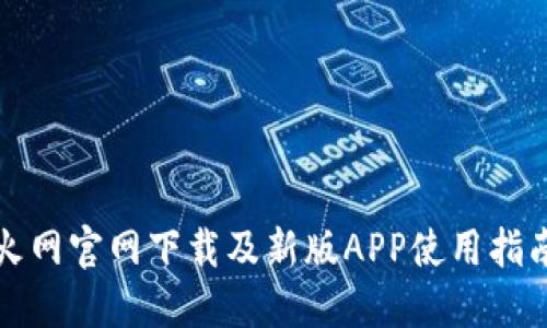 火网官网下载及新版APP使用指南
