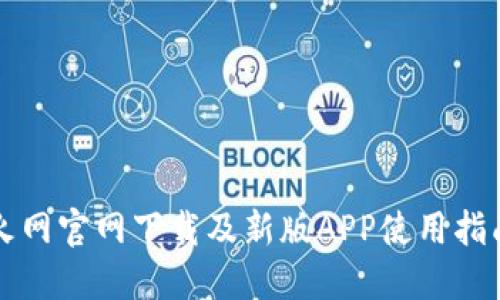 火网官网下载及新版APP使用指南