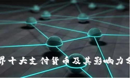 世界十大支付货币及其影响力分析