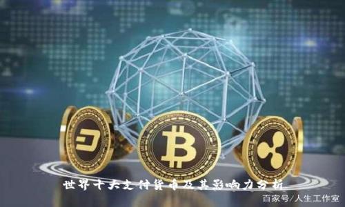 世界十大支付货币及其影响力分析