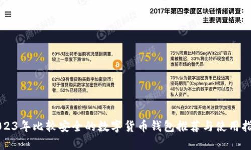 2023年比较安全的数字货币钱包推荐与使用指南