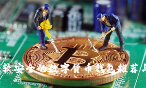 2023年比较安全的数字货币钱包推荐与使用指南