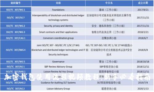 加密钱包使用流程视频教程：新手必看指南