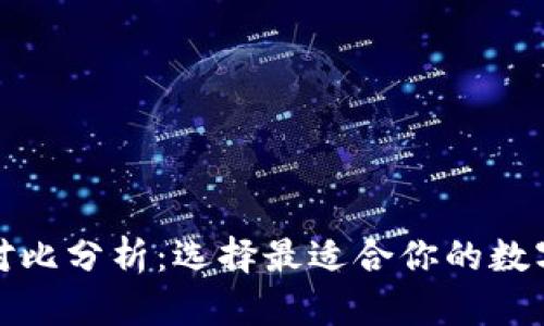 加密钱包优势对比分析：选择最适合你的数字资产管理软件