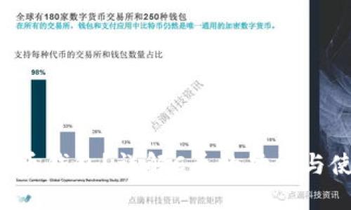 什么是C币钱包？详解C币的功能与使用方法