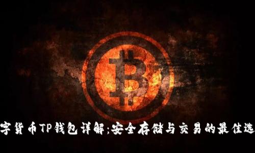 数字货币TP钱包详解：安全存储与交易的最佳选择