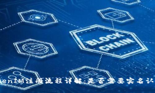 TokenIM注册流程详解：是否需要实名认证？