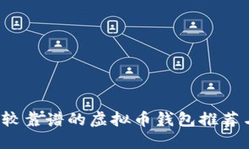 2023年比较靠谱的虚拟币钱包推荐与使用指南