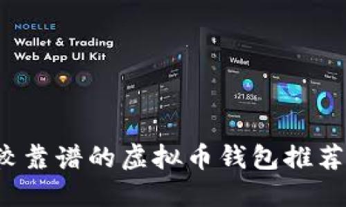 2023年比较靠谱的虚拟币钱包推荐与使用指南