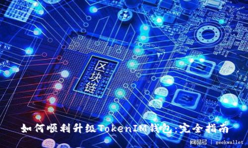 如何顺利升级TokenIM钱包：完全指南