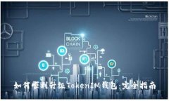 如何顺利升级TokenIM钱包：