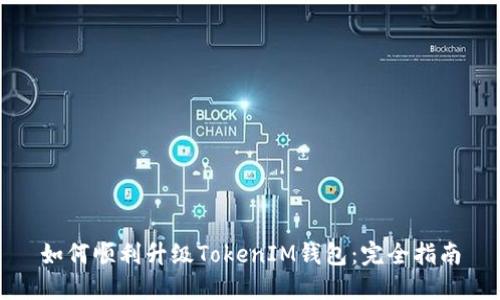 如何顺利升级TokenIM钱包：完全指南