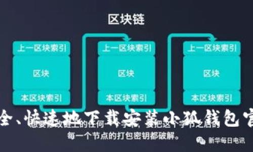 如何安全、快速地下载安装小狐钱包官方版本