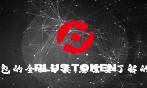 虚拟币钱包的全面分类：您需要了解的所有类型