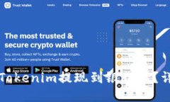如何将Tokenim提现到银行卡