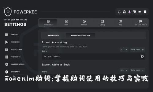 Tokenim助词：掌握助词使用的技巧与实践