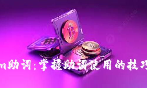 Tokenim助词：掌握助词使用的技巧与实践