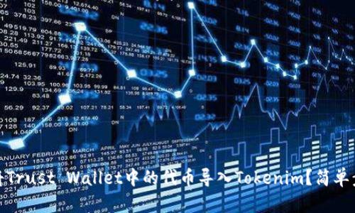 : 如何将Trust Wallet中的代币导入Tokenim？简单步骤详解