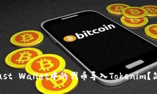 : 如何将Trust Wallet中的代币导入Tokenim？简单步骤详解