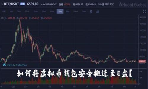 如何将虚拟币钱包安全搬迁至E盘？