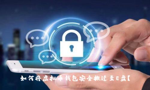 如何将虚拟币钱包安全搬迁至E盘？