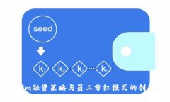 Tokenim融资策略与员工分红