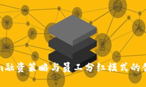 Tokenim融资策略与员工分红模式的创新解读