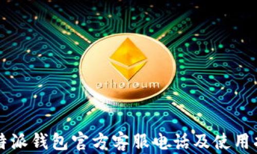 
比特派钱包官方客服电话及使用指南