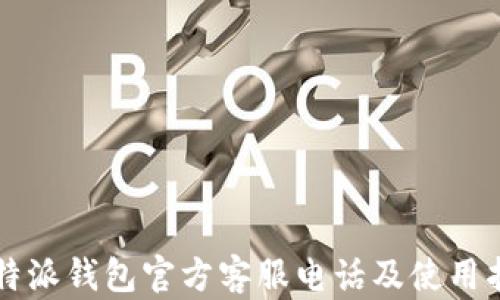 
比特派钱包官方客服电话及使用指南