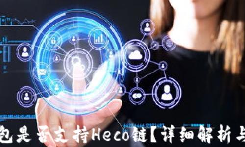 
小狐狸钱包是否支持Heco链？详细解析与使用指南