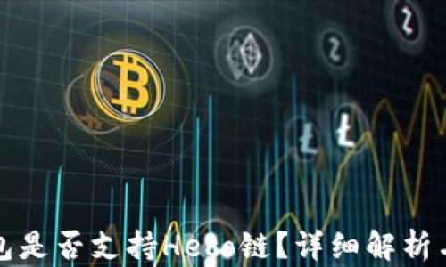 
小狐狸钱包是否支持Heco链？详细解析与使用指南