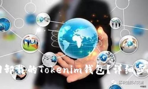 如何找回卸载的Tokenim钱包？详细步骤与技巧