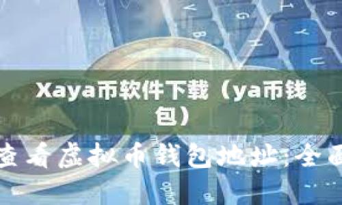 如何查看虚拟币钱包地址：全面指南