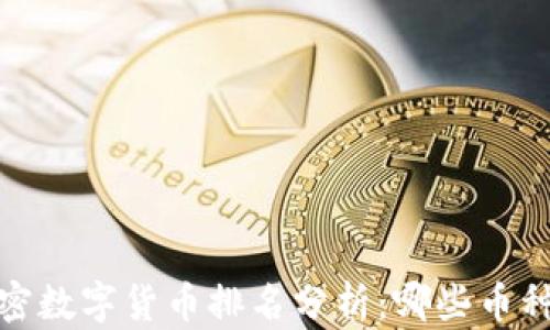 
2023年加密数字货币排名分析：哪些币种值得投资？