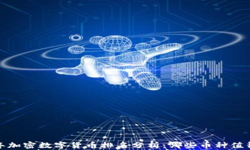
2023年加密数字货币排名分析：哪些币种值得投资？