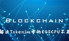 如何解决Tokenim中的EOSCPU不