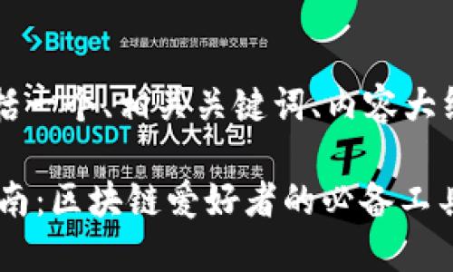 以下是你要求的内容，包括一个、相关关键词、内容大纲及问答部分的详细介绍。

中本聪APP iOS版下载指南：区块链爱好者的必备工具
