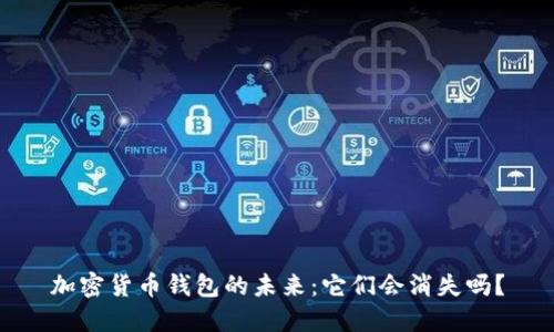 加密货币钱包的未来：它们会消失吗？