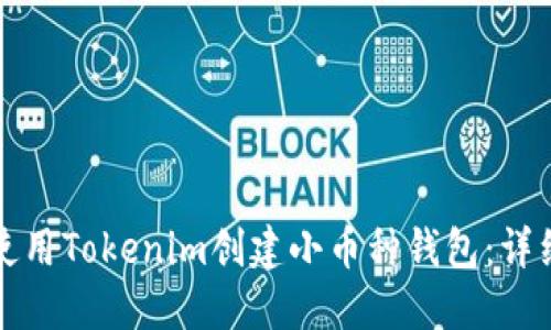 如何使用Tokenim创建小币种钱包：详细指南