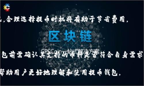 biao ti/biao ti 提币钱包下载安装全攻略：安全、便捷与操作指南/biao ti

提币钱包, 数字货币交易, 加密货币, 钱包安全/guanjianci

## 内容主体大纲

1. 引言
   - 提币钱包的定义与重要性
   - 本文目的及结构概述

2. 提币钱包的种类
   - 热钱包与冷钱包
   - 硬件钱包与软件钱包的对比
   - 常见的提币钱包推荐

3. 提币钱包的下载安装流程
   - 选择合适的钱包
   - 下载钱包应用的渠道
   - 安装过程中的注意事项

4. 提币钱包的安全设置
   - 创建强密码的重要性
   - 2FA双重认证的使用
   - 定期备份钱包的重要性

5. 如何使用提币钱包进行提币
   - 提币操作步骤详解
   - 网络交易费用的理解
   - 选择提币时机的建议

6. 提币钱包常见问题解析
   - 钱包丢失该如何挽回
   - 如何识别钓鱼网站与诈骗
   - 账户被盗的应急处理

7. 结论
   - 提币钱包的未来发展趋势
   - 个人资产安全的思考

## 正文内容

### 1. 引言

在数字货币日益普及的今天，提币钱包作为存储和管理加密资产的重要工具，其重要性不言而喻。随着越来越多的用户进入加密市场，了解并掌握提币钱包的使用与管理显得尤为重要。本文将通过详细的指南，帮助用户从选择、下载、安装到安全设置，全面了解提币钱包的使用。

### 2. 提币钱包的种类

提币钱包可以根据其存储方式和使用灵活性进行分类。主要分为热钱包和冷钱包。

#### 热钱包与冷钱包

热钱包是指连接互联网的数字钱包，方便快捷，适用于日常交易和频繁访问。冷钱包则是不连接互联网的设备，例如硬件钱包和纸钱包，更加安全，适合长期存储大额资产。

#### 硬件钱包与软件钱包的对比

硬件钱包如Ledger和Trezor，提供更高的安全性，但价格较高，学习成本也相对较高。软件钱包如Exodus、Trust Wallet易于使用，适合新手，但安全性相对较弱。

#### 常见的提币钱包推荐

在选择提币钱包时，用户可以根据自身需求选择合适的类型。而应用市场上的提币钱包五花八门，常见的有Coinbase、Binance、Huobi等，用户需要根据信誉度和功能进行选择。

### 3. 提币钱包的下载安装流程

#### 选择合适的钱包

选择提币钱包时，需综合考虑其安全性、易用性和支持的币种。建议选择大厂商的产品以降低风险。

#### 下载钱包应用的渠道

用户应通过官方渠道下载钱包应用，避免通过非官方来源下载风险高的假冒软件。

#### 安装过程中的注意事项

在安装过程中，建议用户关闭网络连接，以避免潜在的安全风险。同时，用户还需确保手机或电脑的安全性，定期检查操作系统及应用程序的更新。

### 4. 提币钱包的安全设置

#### 创建强密码的重要性 

为了保护数字资产，创建一个复杂且富有随机性的密码至关重要。密码应包含大写字母、小写字母、数字及特殊字符，并定期更改。

#### 2FA双重认证的使用

2FA双重认证为用户的账户提供了额外的安全层，即便密码被盗，未经授权的人也很难进入账户。建议用户在每次登录时都开启此功能。

#### 定期备份钱包的重要性

钱包的备份可防止因设备丢失或损坏而导致资产损失。定期将钱包的数据导出并保存在安全的地方，确保随时可以恢复。

### 5. 如何使用提币钱包进行提币

#### 提币操作步骤详解

提币过程相对简单，用户首先在钱包中确认要提取的币种，然后输入目标地址及提取金额，确认交易信息后发起提币申请。

#### 网络交易费用的理解

提币时通常会产生交易费用，用户需根据网络的拥堵状况选择合适的手续费。手续费越高，交易越快，但要合理控制成本。

#### 选择提币时机的建议

提币市场波动较大，用户在决定提币时需关注市场走势，选择最佳时机，以保障资产收益。

### 6. 提币钱包常见问题解析

#### 钱包丢失该如何挽回

如果钱包丢失，用户需了解钱包恢复助记词或私钥的使用，尽快进行钱包恢复。当然，及时备份非常关键。建议将助记词保留在防火、防水的地方。

#### 如何识别钓鱼网站与诈骗

用户须提高警惕，确保访问的都是官方或信誉良好的网站。识别钓鱼网站的技巧包括查看网址是否以“https”开头，是否有不明的弹窗等。

#### 账户被盗的应急处理

如遭遇账户被盗，用户应立即改变密码，开启2FA，及时通知钱包客服，也可以根据情况进行资金冻结，防止损失扩大。

### 7. 结论

提币钱包的未来发展将伴随区块链技术的不断进步与社会的广泛应用。作为数字资产管理的重要工具，用户在使用提币钱包时，应始终坚持安全为先的原则，合理管理个人投资，以应对市场的不确定性。

## 相关问题

### 1. 提币钱包是否安全？

提币钱包的安全性是用户关注的重点，尤其是数字货币投资的风险比较高。绝大多数情况下，使用知名品牌的钱包能在一定程度上降低风险。然而，用户也必须负责管理好自己的私钥与助记词，确保安全。此外，启用双重认证、定期备份也都是保障安全的重要方式。

### 2. 提币和交易有什么不同？

提币是将数字货币从交易所或其他平台转移到个人控制的钱包中，而交易是指在不同用户之间买卖数字资产。提币侧重资金的安全存储，而交易则关乎市场的动态变化与投资策略。

### 3. 如何选择适合自己的提币钱包？

选择提币钱包时，用户需考虑以下几个因素：安全性、易用性、支持的币种、客服质量等。建议选择评价良好且经市场验证的钱包产品，以确保资产安全。

### 4. 如何保障提币钱包的隐私？

保障提币钱包隐私的策略包括不与他人分享助记词、定期更换密码、避免使用公共Wi-Fi进行重要操作。同时，建议使用VPN增加连接的安全性。

### 5. 提币手续费多少钱？

提币手续费因网络拥堵情况而异，也会因不同币种而有所不同。一般来说，用户可在提币界面查看当前的手续费情况，合理选择提币时机将有助于节省费用。

### 6. 提币钱包支持哪些币种？

大部分现代提币钱包支持主流加密货币，如比特币、以太坊、莱特币等。但各钱包的具体支持币种不同，用户在选择钱包前需确认其支持的币种是否符合自身需求。 

以上为完整的提币钱包下载安装及相关信息介绍，内容涉及市场选择、安装流程、安全设置及常见问题等方面，旨在帮助用户更好地理解和使用提币钱包。