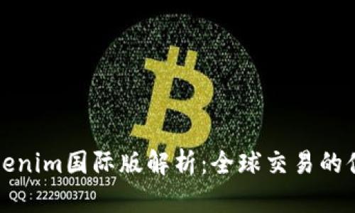 ### Tokenim国际版解析：全球交易的便利与风险