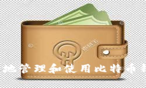 如何安全地管理和使用比特币钱包地址？