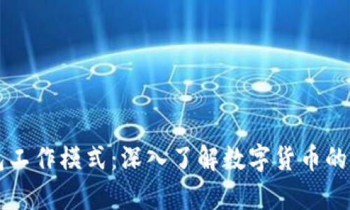 区块链钱包工作模式：深入了解数字货币的存储与管理