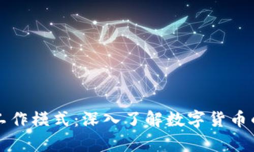 区块链钱包工作模式：深入了解数字货币的存储与管理