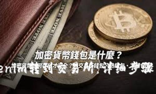 如何将Tokenim转到交易所：详细步骤与注意事项