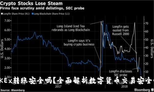 :

OKEx转账安全吗？全面解析数字货币交易安全性