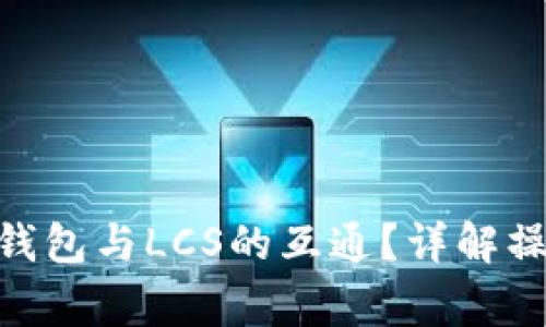 如何实现Tokenim钱包与LCS的互通？详解操作步骤与注意事项