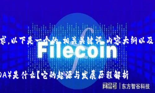 为了满足您的需求，以下是一个的、相关关键词、内容大纲以及问题和详细介绍。


比特派（BITPANDA）是什么？它的起源与发展历程解析
