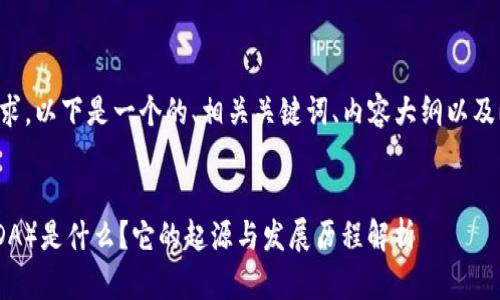 为了满足您的需求，以下是一个的、相关关键词、内容大纲以及问题和详细介绍。


比特派（BITPANDA）是什么？它的起源与发展历程解析