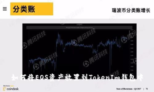 如何将EOS资产放置到TokenIm钱包中
